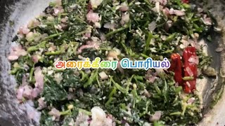 Araikeerai Poriyal | Keerai recipes| #keerai #keeraiporiyal #lunch #tasty #healthy #goodforyourbody