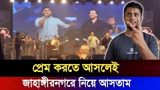 Hasnat Abdullah  কি কইলেন এইডা🤣 "প্রেম করতে আসলেই জাহাঙ্গীরনগরে নিয়ে আসতাম"😂🥲