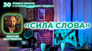 Тема эфира:  «Сила слова» 🗣️