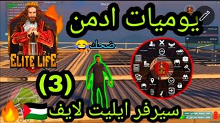 يوميات ادمن الجزء(3)😍 في سيرفر ايليت لايف ضحك😂تعال شوف قراند الحياة الواقعية   GTA V🔥