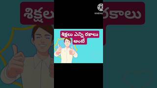 శిక్షలు ఎన్ని రకాలు అంటే#viralshorts #trendingshorts #legalnews #legalupdates #legalquiz #bns #ipc