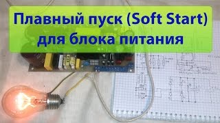 Плавный пуск (Soft Start) для блока питания