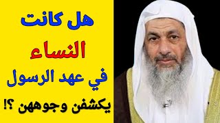 هل كانت النساء في عهد الرسول يكشفن وجوههن ؟ الشيخ مصطفى العدوي