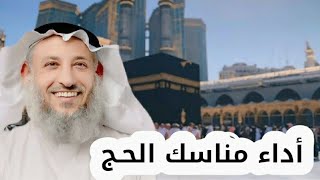 شرح كيفية أداء مناسك الحج  ... الشيخ عثمان الخميس