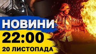 Новини на 22:00 20 листопада. Розстріл українських полонених і удари іноземними ракетами