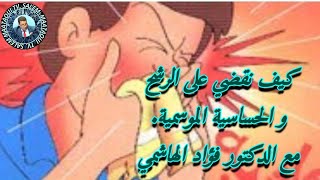 كيف نقضي على الرشح و الحساسية الموسمية مع الدكتور فؤاد الهاشمي