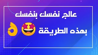 عالج نفسك بنفسك 👌👌👌طريقة ينتظرها الجميع وتزلزل العارض بإذن الله تابع واشترك وانتظر المفاجئات