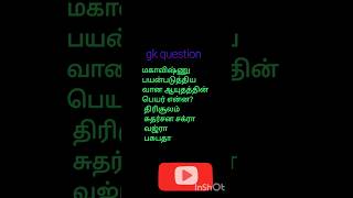 Gk question தமிழ்