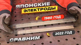 Японские электроды которым более 40 лет / Сравним с современными той же марки #сварка