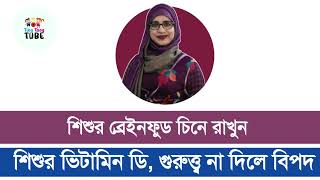 শিশুর জন্য ব্রেইন বুস্টার ফুড কোনগুলি ।  ভিটামিন ডি । Tingtongtube । kids and mom