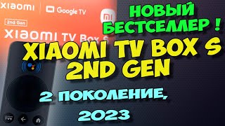 XIAOMI TV BOX S 2ГО ПОКОЛЕНИЯ 2023. ОБЗОР. ТВ ПРИСТАВКА XIAOMI TV BOX S (2ND GEN) 4K