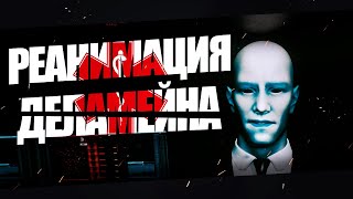 РЕАНИМАЦИЯ ДЕЛАМЕЙНА| СПАСЕНИЕ СТРАННОГО ИСКИНА