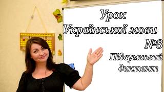 Підсумковий диктант з української мови 1 клас (II півріччя)