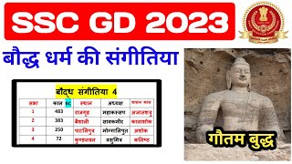 बौद्ध धर्म की संगीतिया। Buddhism in Hindi | गौतम बुद्ध | SSC GD 2023 ‎@Lavdav Study