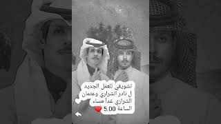 تشويقي للعمل الجديد ل نادر الشراري وعثمان الشراري غدا الاثنين 5.00مساء ❤