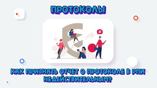 Как признать отчет о протоколе в РПИ недействительным?