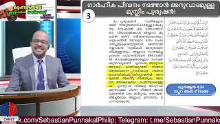 ഭാര്യയെ തല്ലുന്നത് തെറ്റാണെന്ന് പറയുന്ന കുടുംബശ്രീ നബിനിന്ദ നടത്തിയോ? #islam #sebastianpunnakal