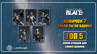 ТОП 5 ветеранских  отрядов для синего режима ⚔️ Conqueror’s Blade ⚔️