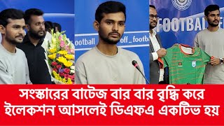 ৯৮ কোটি থেকে বাজেট ১৫৮ কোটি করা হয়েছে, বার বার সময় বৃদ্ধি করে | Asif Mahmud | BFF | Football