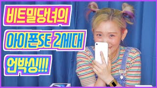 아이폰se2 언박싱/2020 iphone se 2 unboxing