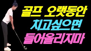 골프를 오랫동안 즐기고 싶다면 들어올리는 스윙을 고쳐라