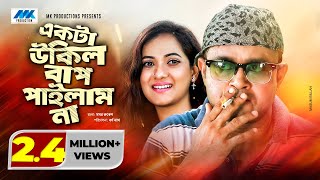 Ekta Ukil Bap Pailam Na | Akhomo Hasan | Anny Khan | একটা উকিল বাপ পাইলাম না | Bangla New Natok 2021