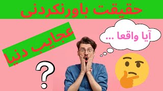 دانستنی و اطلاعات عمومی : کسب علم و دانش جدید و به روز  قسمت دوم