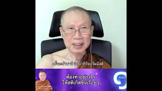 ต้องทำอย่างไรให้สติเกิดขึ้นเรื่อยๆ:พระอาจารย์สุชาติ อภิชาโต