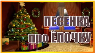 Песня про ЁЛОЧКУ! "В день последний декабря сладко пахнет ёлкой" ДЛЯ САМЫХ МАЛЕНЬКИХ