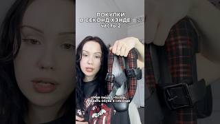 Мои космо 🛍 из СЕКОНД ХЭНДА 2 часть