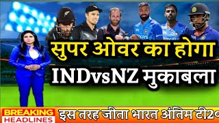 IND vs NZ 3rd t20 - सुपर ओवर का होगा तीसरा मुकाबला, जाने रिपोर्ट