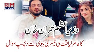 Aamir Liaquat introduces his third wife Dania Shah to PM Imran Khan  || much-desired meeting