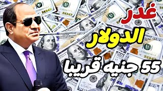 55 جنيه قريبا | ارتفاع سعر الدولار .. وهذه قيمته في السوق السوداء | توقعات وأسعار الدولار اليوم