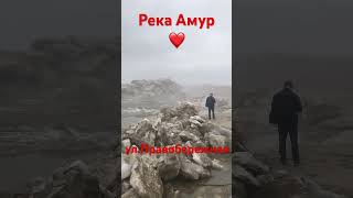 ХАБАРОВСК 17.04.24/РЕКА АМУР/УЛ.ПРАВОБЕРЕЖНАЯ/ВСЕМ СПАСИБО ЗА ПОДПИСКУ/ВСЕХ ОБНЯЛ❤️