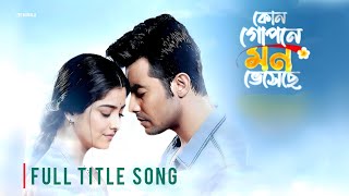 কোন গোপনে মন ভেসেছে সিরিয়ালের টাইটেল সং Kon Gopone Mon Veseche Title Song & Lyrical Video Zee Bangla