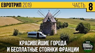 Красивейшие города и бесплатные стоянки Франции. Путешествие по Европе на самодельном автодоме #8