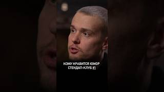 Кому нравится юмор СТЕНДАП-КЛУБ #1