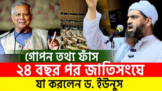 গোপনে কি করতে যাচ্ছে ড. ইউনুস যে তথ্য দিলেন আল্লামা মামুনুল হক। allama mamunul hoque=27/9/24 #ep31