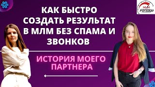 🚫Сетевой маркетинг без спама! Как создать входящие поток в МЛМ? Почему ушла из Гринвей?