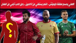 الاهلي يحسم صفقة كيميتش .. النصر يستغني عن وليد عبدالله و محمد قاسم .. رحيل لاعب أجنبي عن الهلال