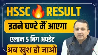 HSSC Result बिग ब्रेकिंग इतने घण्टे मैं रिजल्ट इंतजार खत्म एलान हुआ खुशखबरी आई | HSSC Result Update