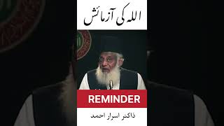 POWERFUL REMINDER by Dr Israr Ahmed #shorts #drisrarahmed #reminder #youtubeshorts #ytshorts