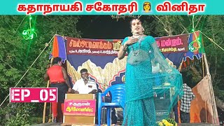 வீடியோ முழுவதும் பாருங்க 👸 (Ep_05) shree jeeva nadaga mandram ! Village koothu channel