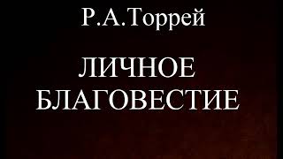 09. ЛИЧНОЕ БЛАГОВЕСТИЕ. Р.А.ТОРРЕЙ. ХРИСТИАНСКАЯ АУДИОКНИГА.