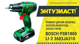 Ремонт дрели Bosch PSR1800 Li-2 3603JA3102 (искрит, потеря оборотов, запах гари)