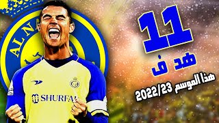 جميع أهداف صاروخ ماديرا كريستيانو رونالدو هذا الموسم مع فريقه النصر السعودي في دوري روشن 2022/23 🇵🇹