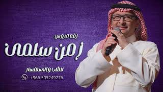 زمن سلمى   عبدالمجيد عبدالله  ( اغنية خاصة ) | 2024م