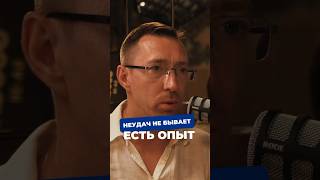 Неудач не бывает, это лишь вопрос вашего отношения А вы как считаете?#богатоемышление #опыт