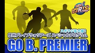 バスケットボールB1信州ブレイブウォリアーズ の選手たちが集結!!シーズンのすべてを素顔で語った！