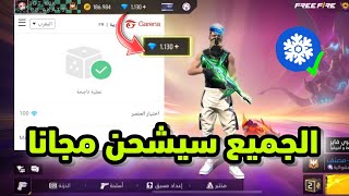 اسهل طريقة شحن جواهر فري فاير مجانا اخر تحديث 🤯 كيف تشحن جواهر مجانا كل ساعة